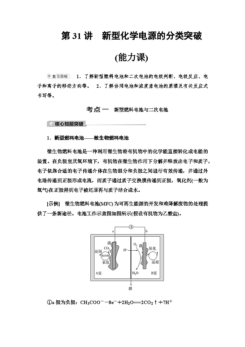 2024届高考化学一轮复习专题6第31讲新型化学电源的分类突破学案01