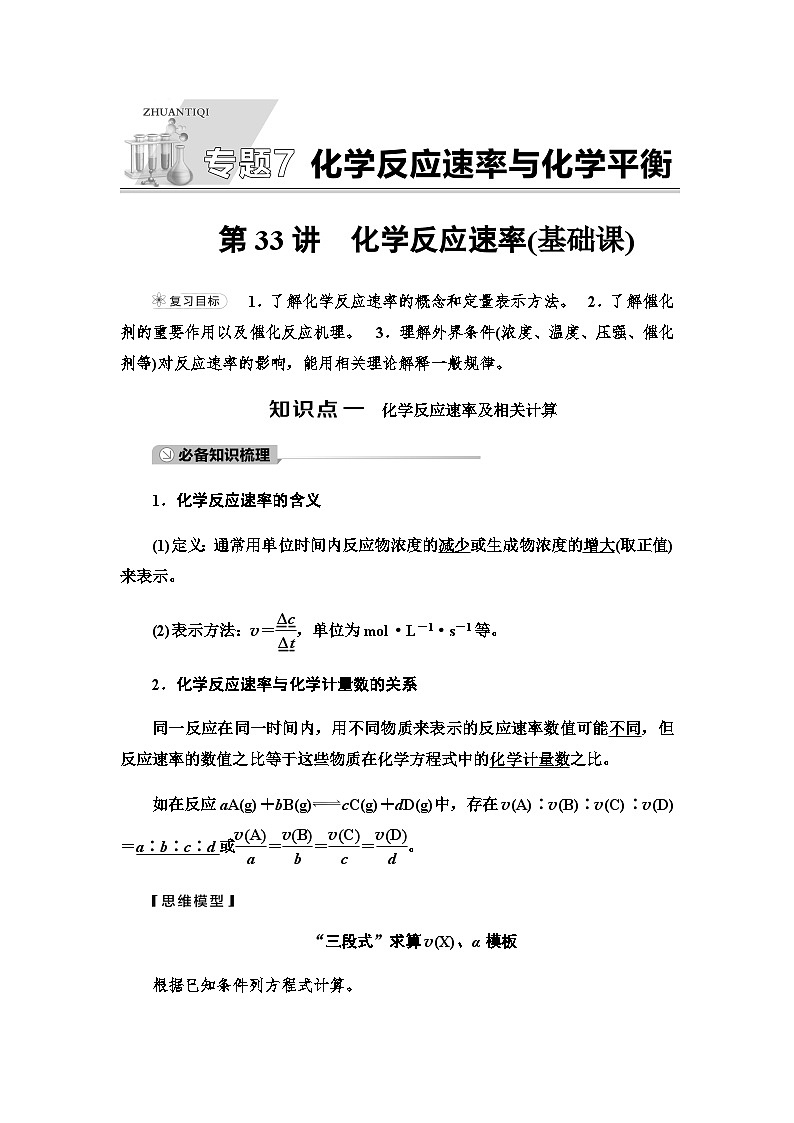 2024届高考化学一轮复习专题7第33讲化学反应速率基础学案01