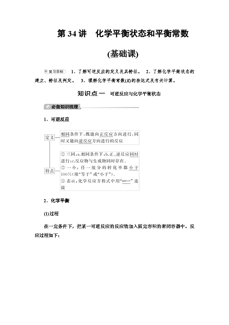 2024届高考化学一轮复习专题7第34讲化学平衡状态和平衡常数基础学案01