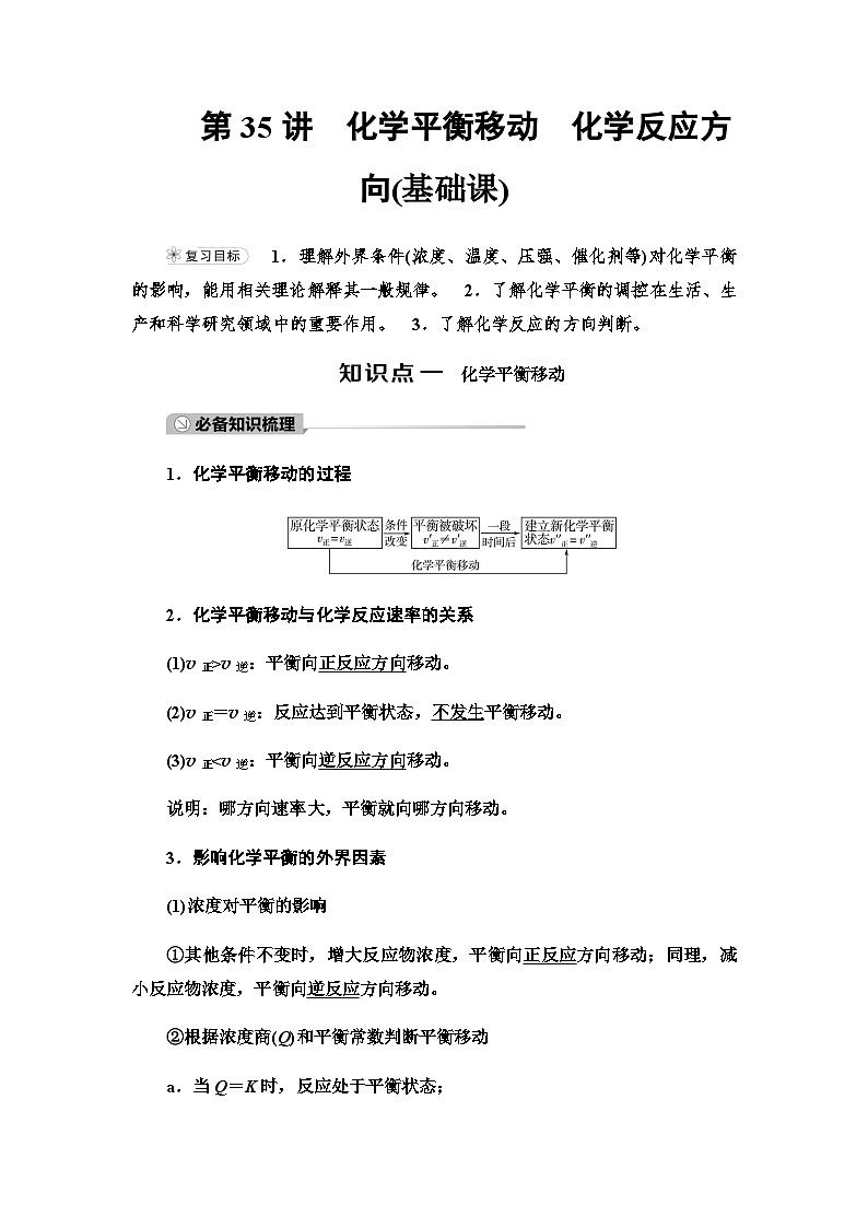 2024届高考化学一轮复习专题7第35讲化学平衡移动化学反应方向基础学案01