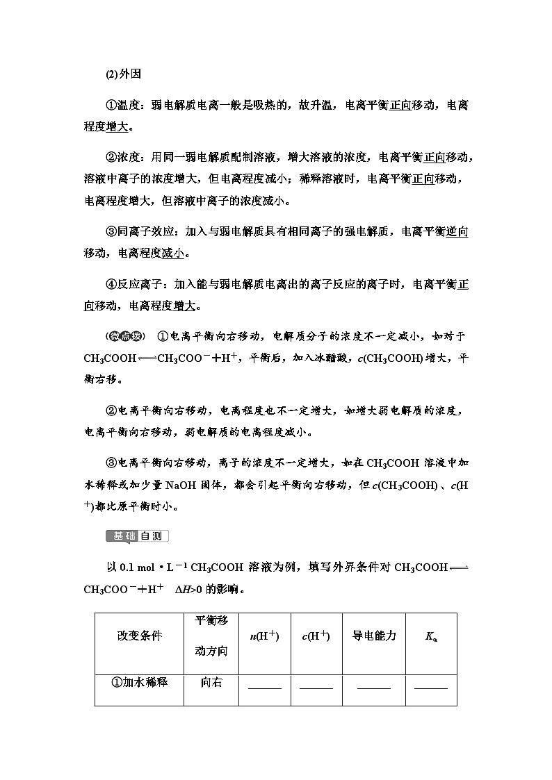 2024届高考化学一轮复习专题8第37讲弱电解质的电离平衡基础学案02