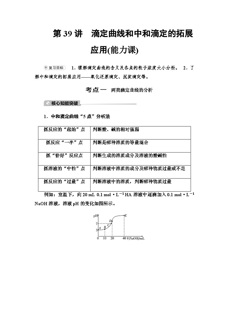 2024届高考化学一轮复习专题8第39讲滴定曲线和中和滴定的拓展应用能力学案01