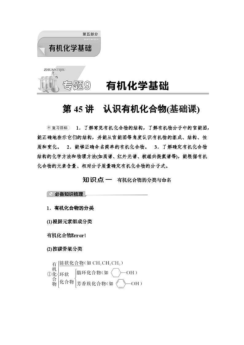 2024届高考化学一轮复习专题9第45讲认识有机化合物基础学案第1页