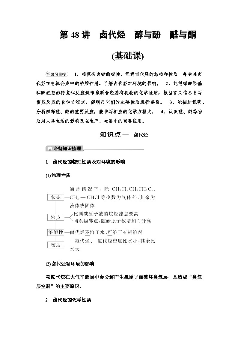 2024届高考化学一轮复习专题9第48讲卤代烃醇与酚醛与酮基础学案01
