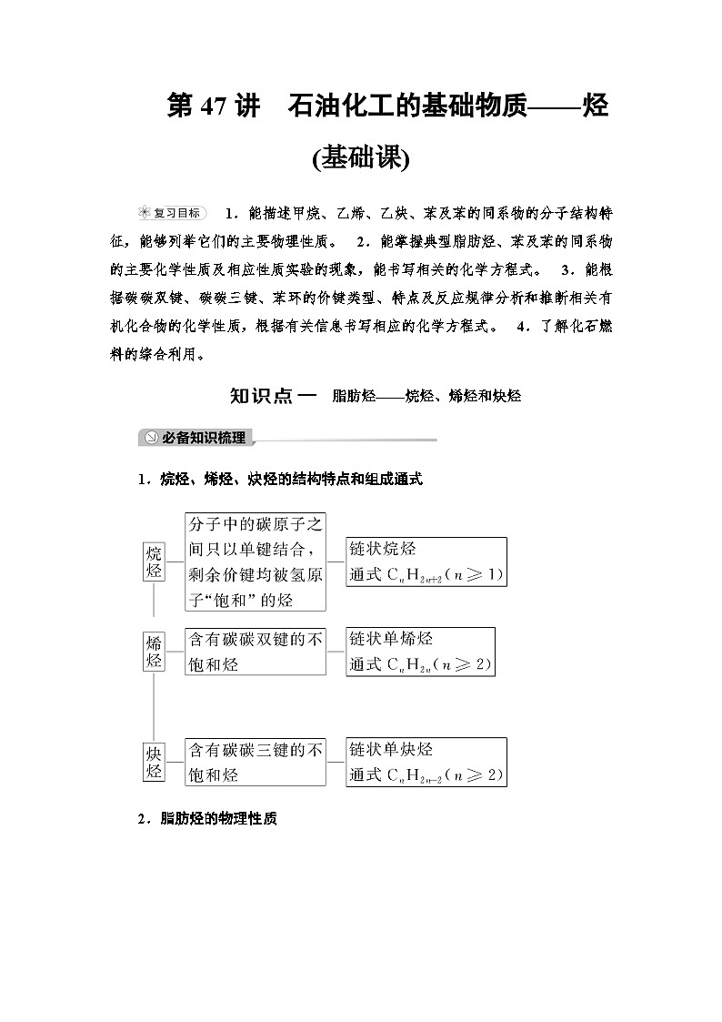 2024届高考化学一轮复习专题9第47讲石油化工的基础物质——烃基础学案01