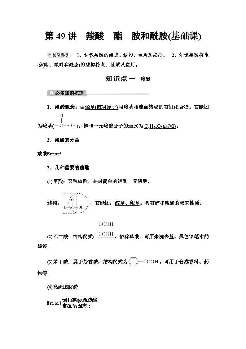 2024届高考化学一轮复习专题9第49讲羧酸酯胺和酰胺基础学案01