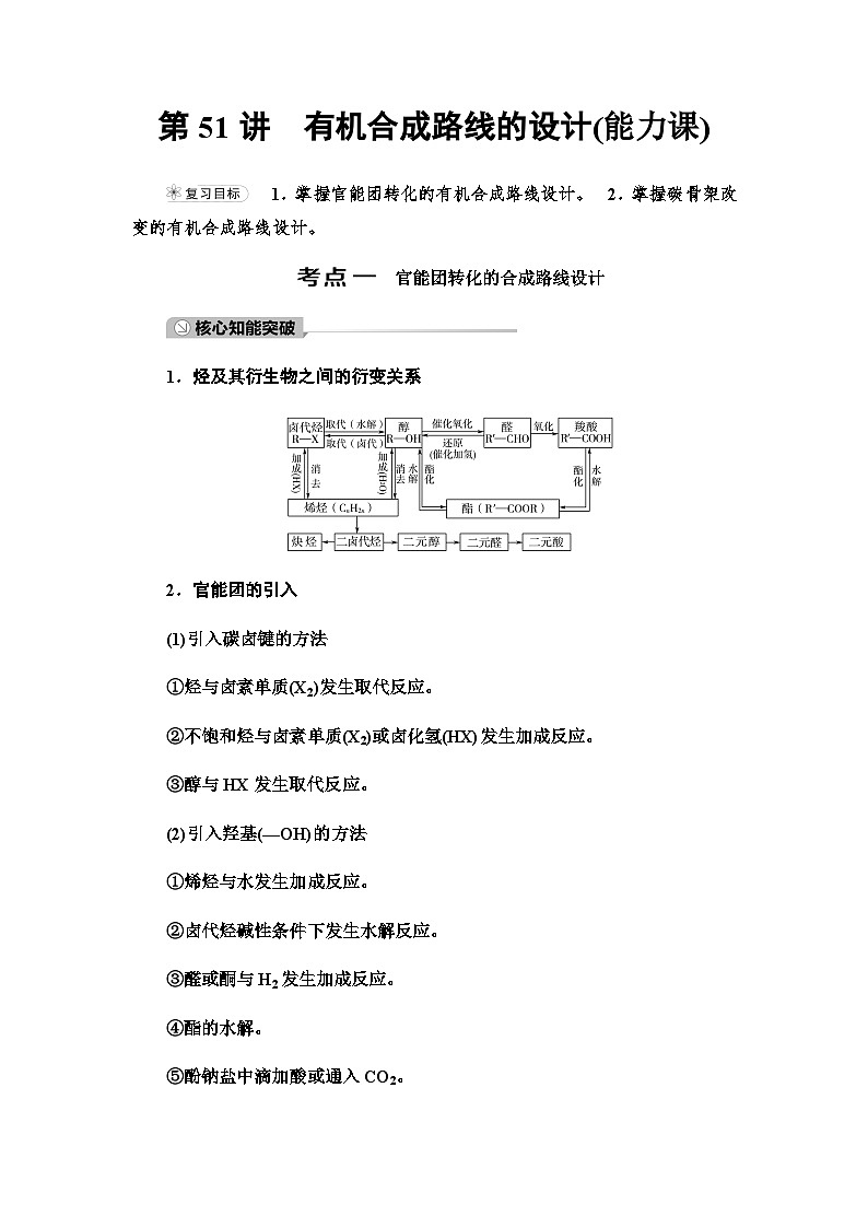 2024届高考化学一轮复习专题9第51讲有机合成路线的设计能力学案01