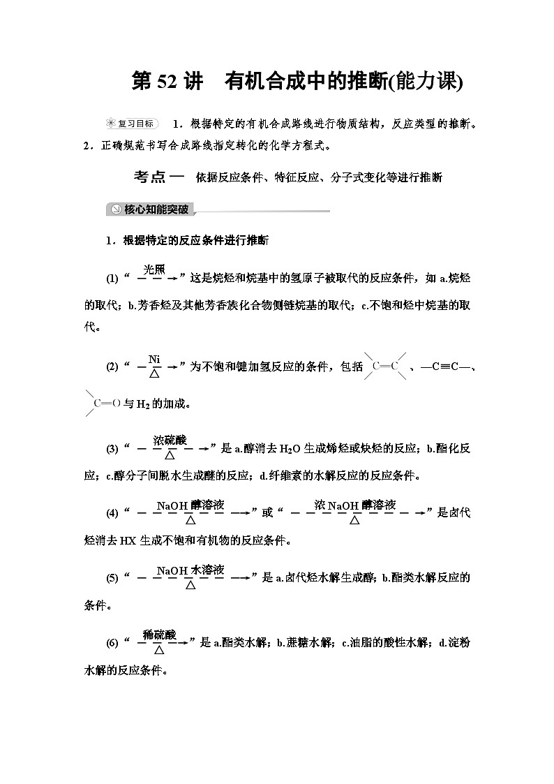 2024届高考化学一轮复习专题9第52讲有机合成中的推断能力学案01