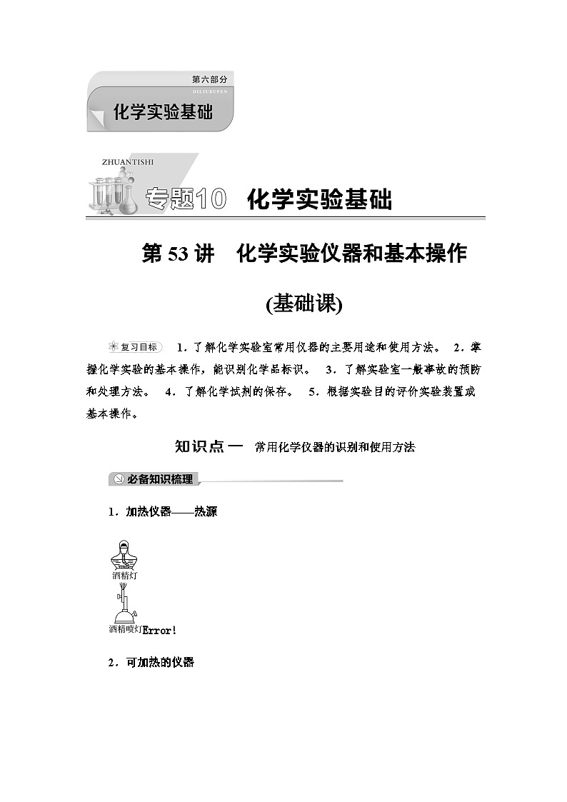2024届高考化学一轮复习专题10第53讲化学实验仪器和基本操作学案01