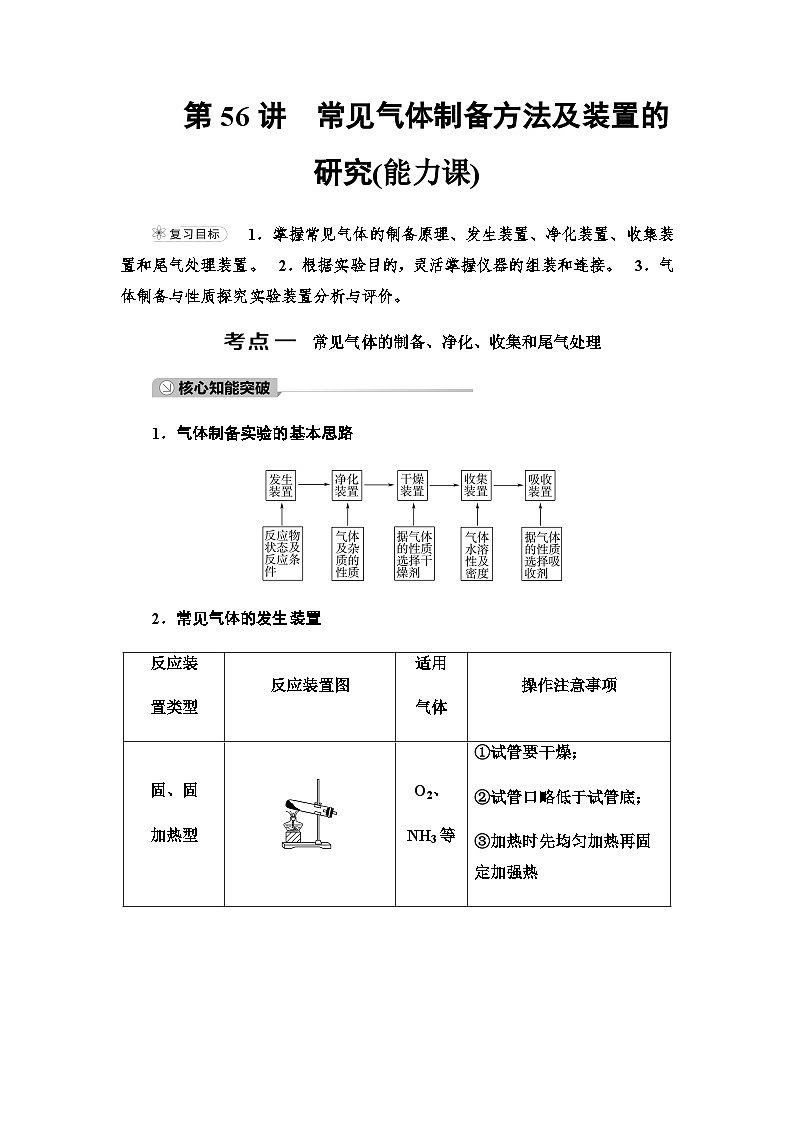 2024届高考化学一轮复习专题10第56讲常见气体制备方法及装置的研究能力学案第1页