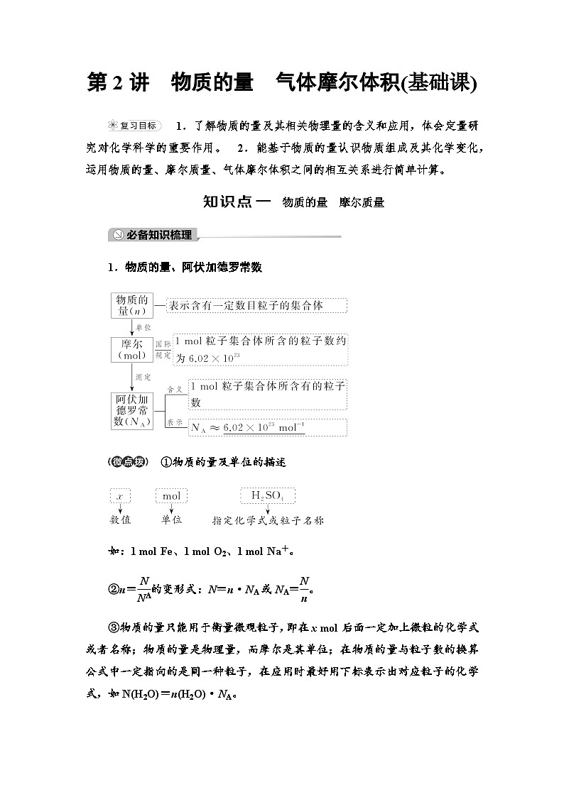 2024届高考化学一轮复习专题1第2讲物质的量气体摩尔体积基础学案第1页