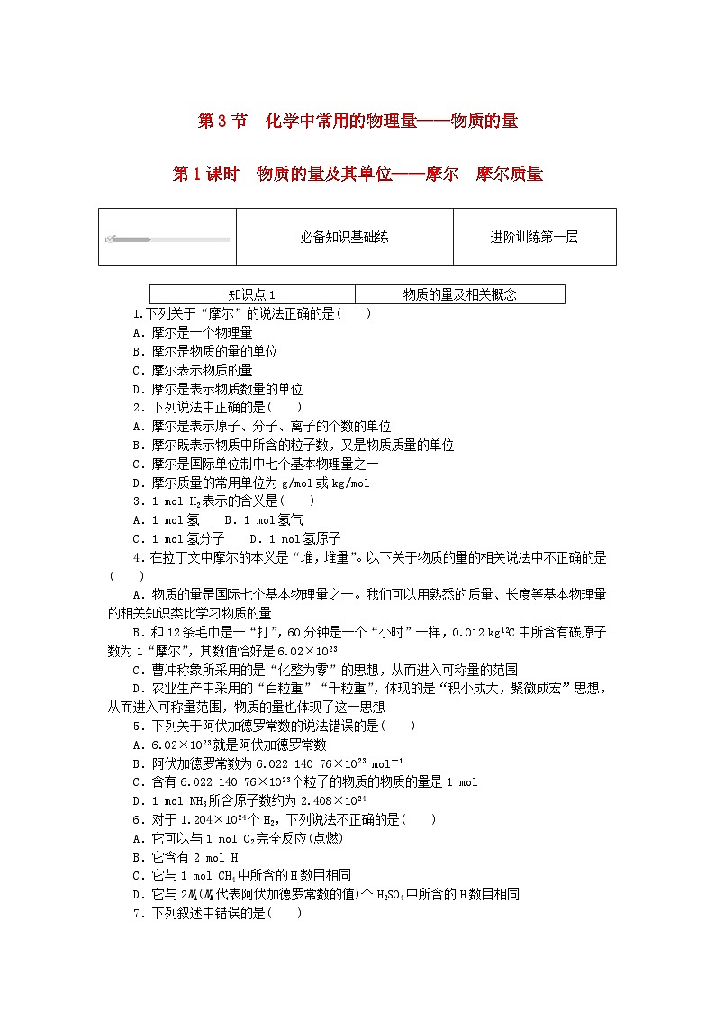 2023版新教材高中化学第1章认识化学科学第1节走进化学科学课时作业鲁科版必修第一册01