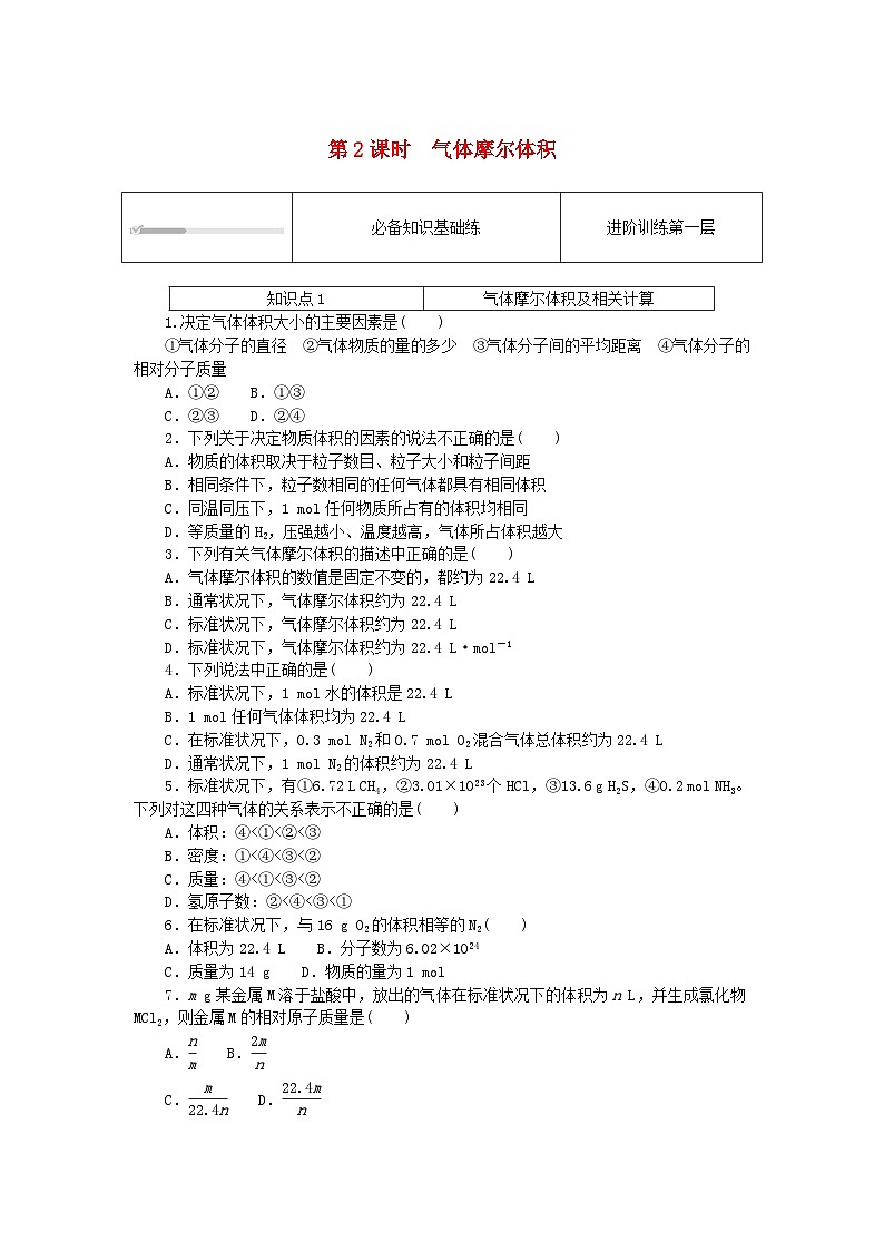 2023版新教材高中化学第1章认识化学科学第1节走进化学科学课时作业鲁科版必修第一册01