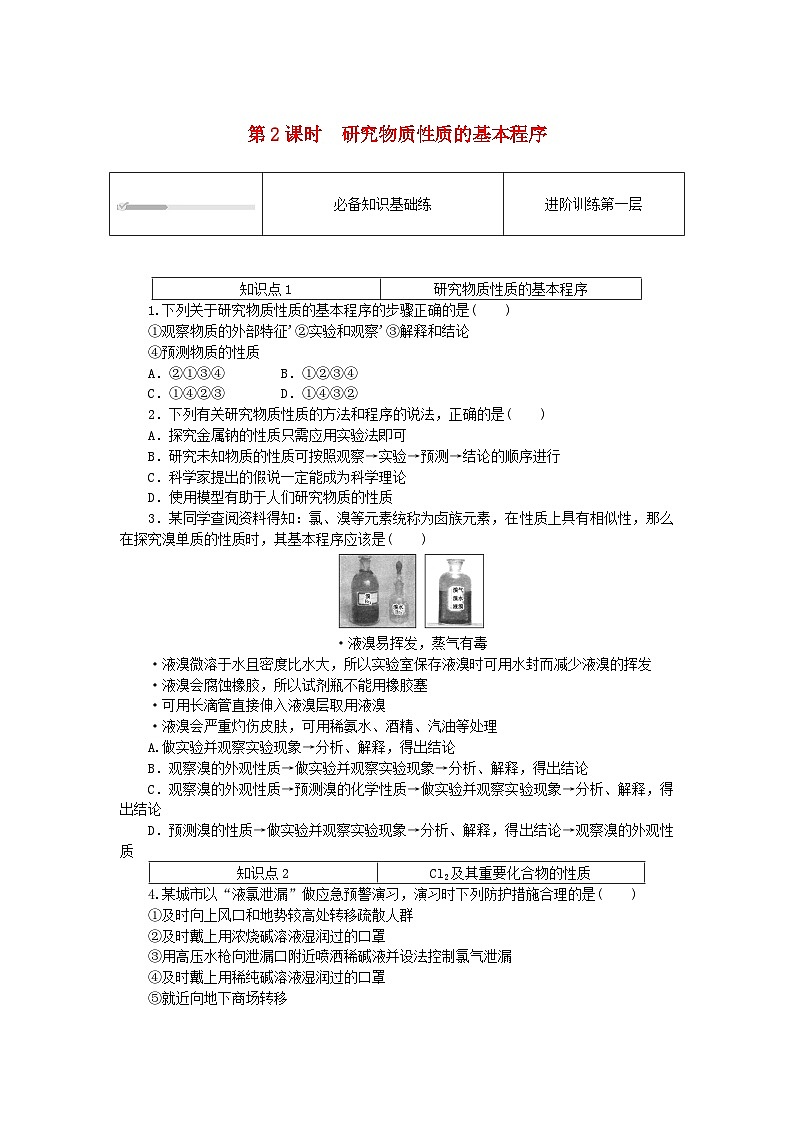 2023版新教材高中化学第1章认识化学科学第1节走进化学科学课时作业鲁科版必修第一册01