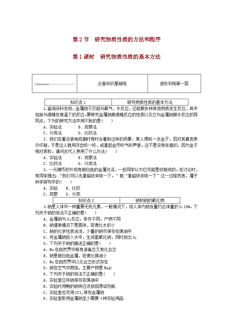 2023版新教材高中化学第1章认识化学科学第1节走进化学科学课时作业鲁科版必修第一册01