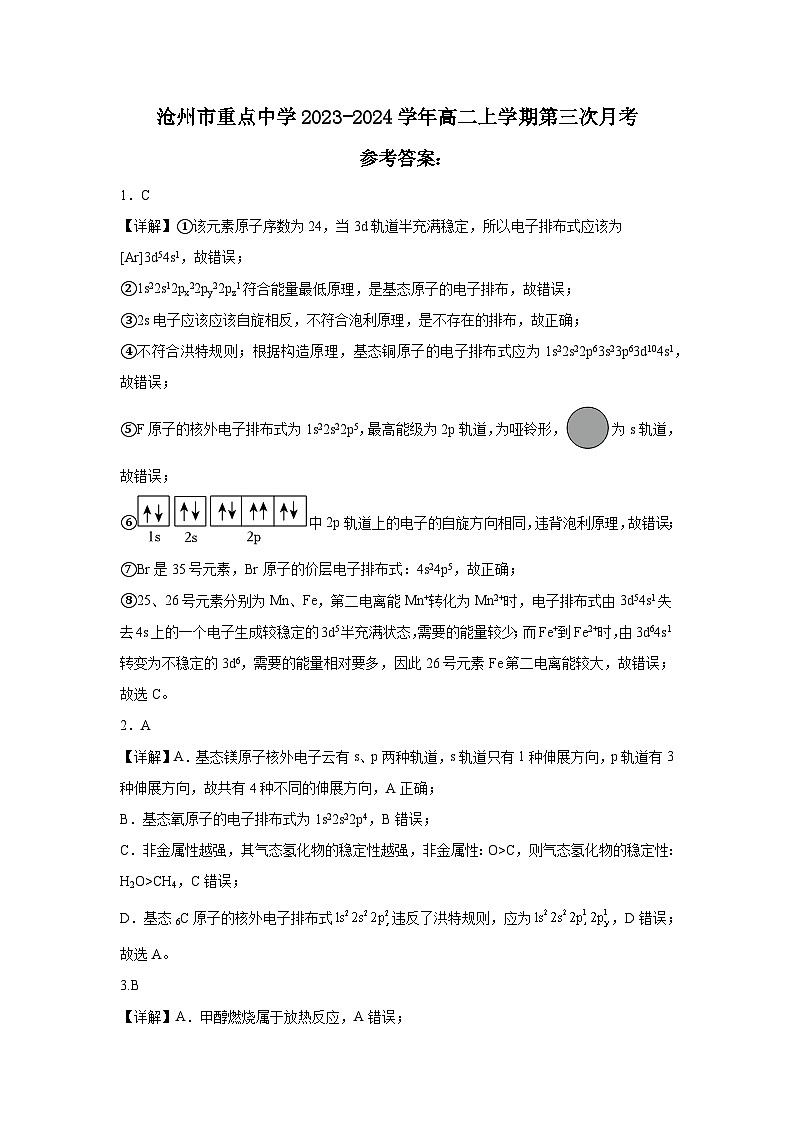 河北省沧州市重点中学2023-2024学年高二上学期第三次月考化学试题（含答案）01
