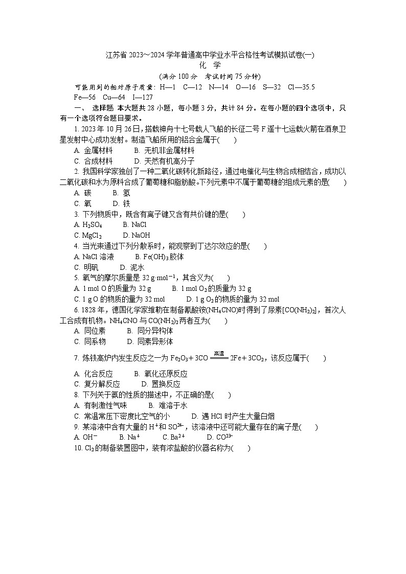 江苏省2023-2024学年普通高中化学学业水平合格性考试化学模拟试卷(一) （含解析）01