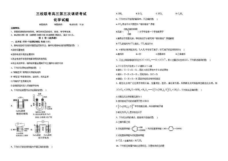 黑龙江省佳木斯市三校联考2023-2024学年高三上学期第三次调研考试化学试题第1页