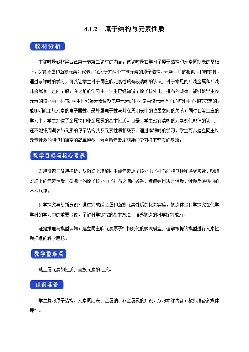 化学高中必修第一册《第一节 原子结构与元素周期表》教学设计-统编人教版01
