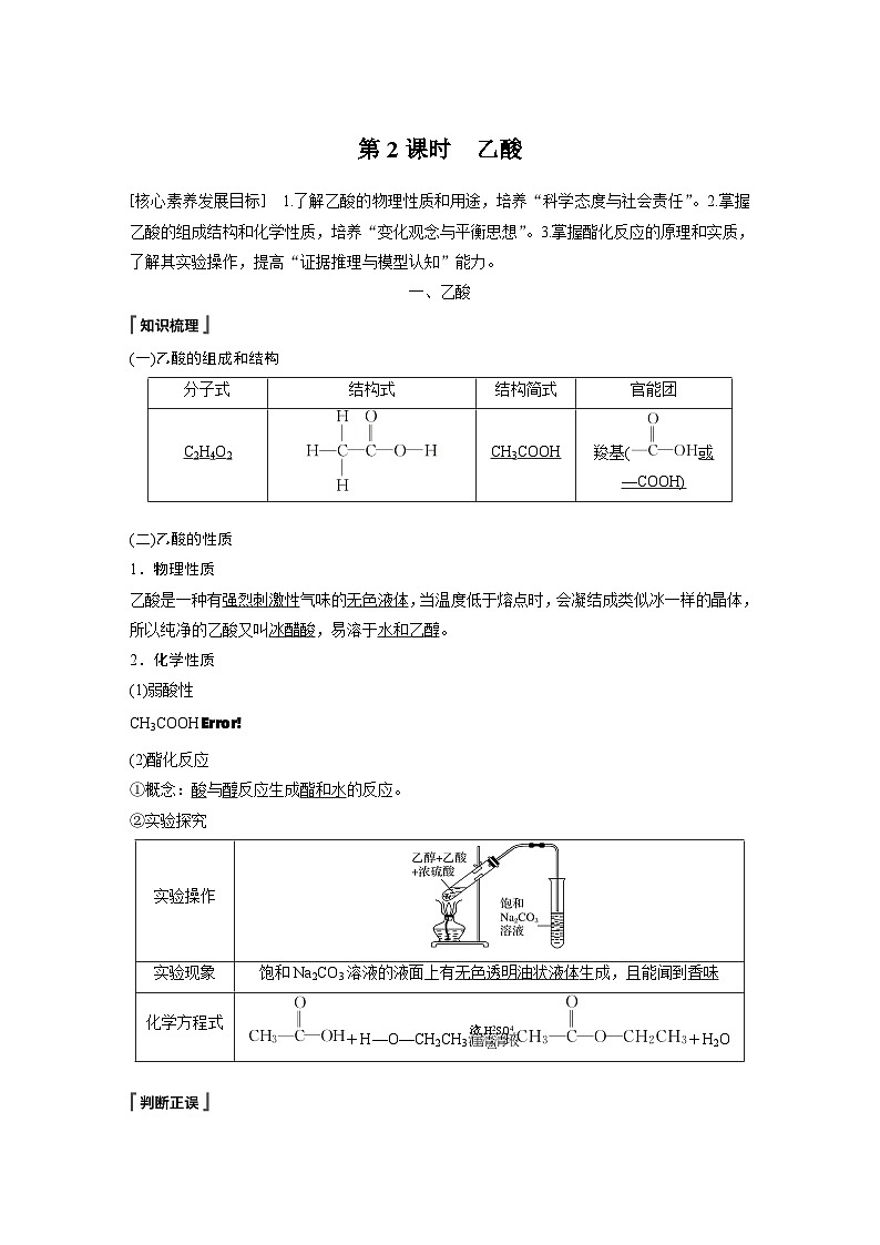 高中必修第二册化学《第三节 乙醇与乙酸》教学设计-统编人教版第1页