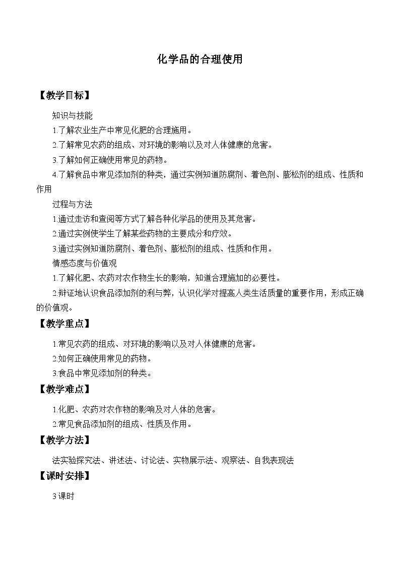 高中必修第二册化学《第二节 化学品的合理使用》教学设计-统编人教版01