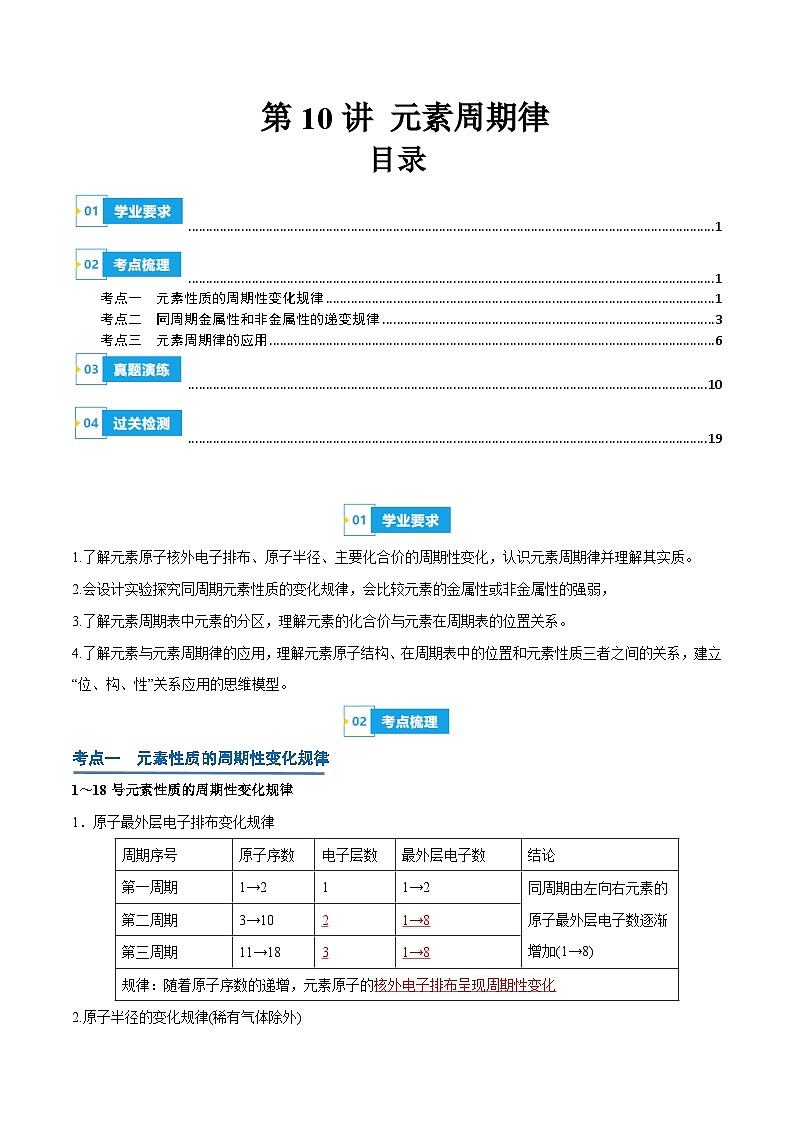 【学考复习】2024年高中化学学业水平考试（新教材专用）第10讲 元素周期律-复习讲义01