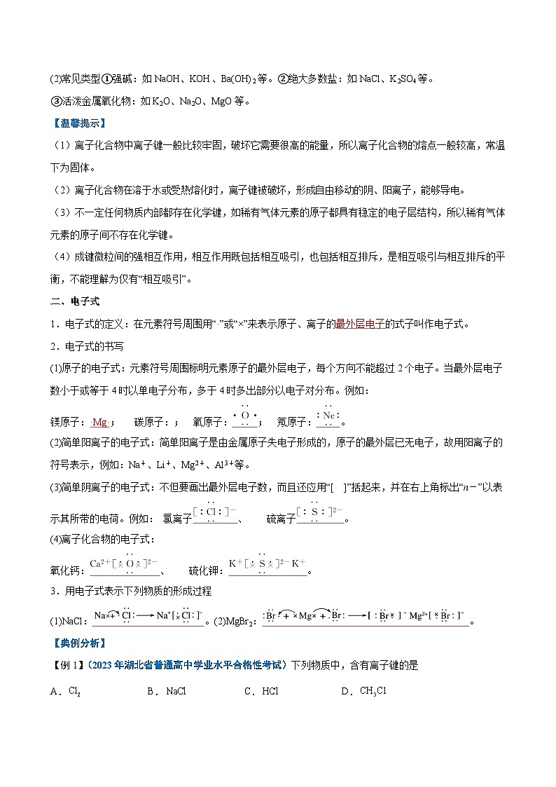 【学考复习】2024年高中化学学业水平考试（新教材专用）第11讲 化学键-复习讲义02