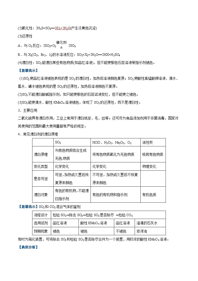 【学考复习】2024年高中化学学业水平考试（新教材专用）第12讲 硫及其化合物-复习讲义03