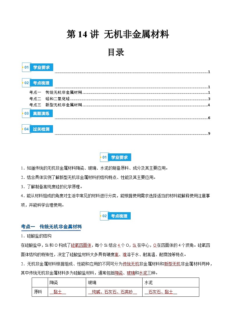 【学考复习】2024年高中化学学业水平考试（新教材专用）第14讲 无机非金属材料-复习讲义01