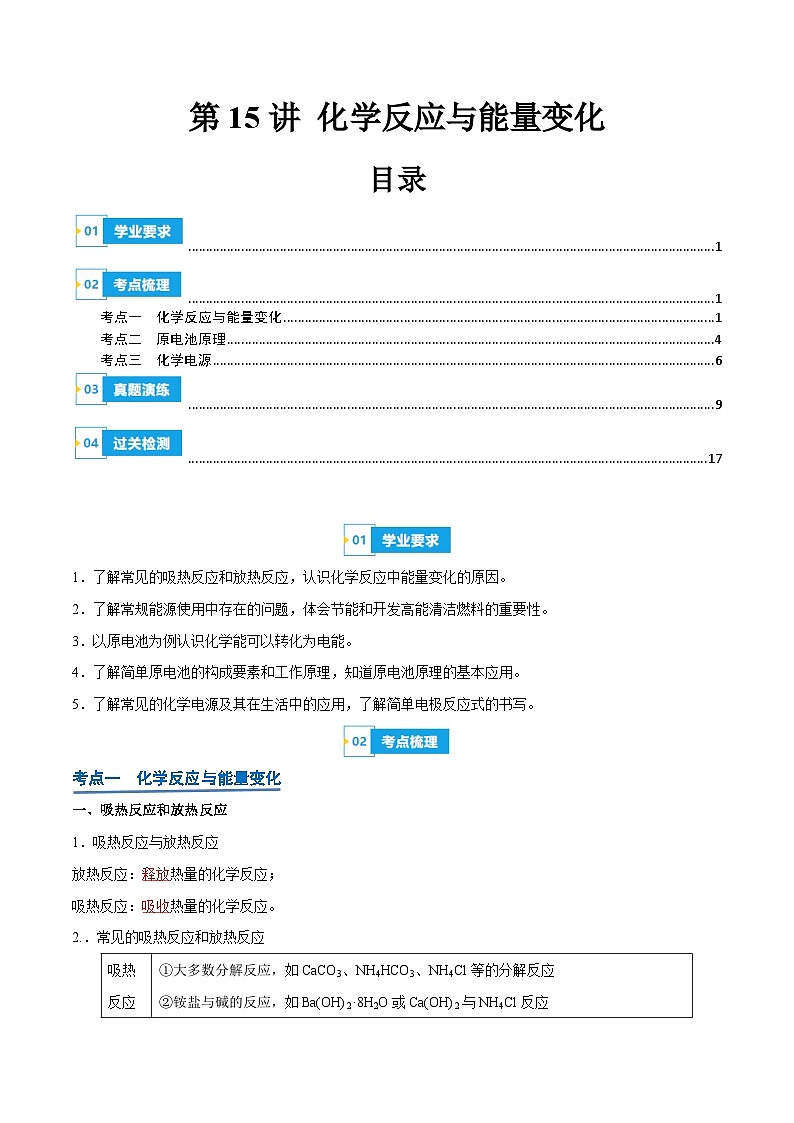 【学考复习】2024年高中化学学业水平考试（新教材专用）第15讲 化学反应与能量变化-复习讲义01