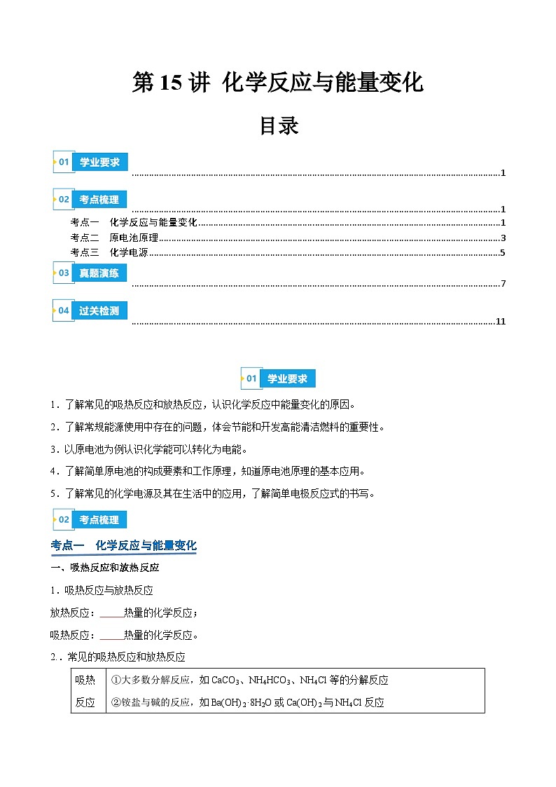 【学考复习】2024年高中化学学业水平考试（新教材专用）第15讲 化学反应与能量变化-复习讲义01