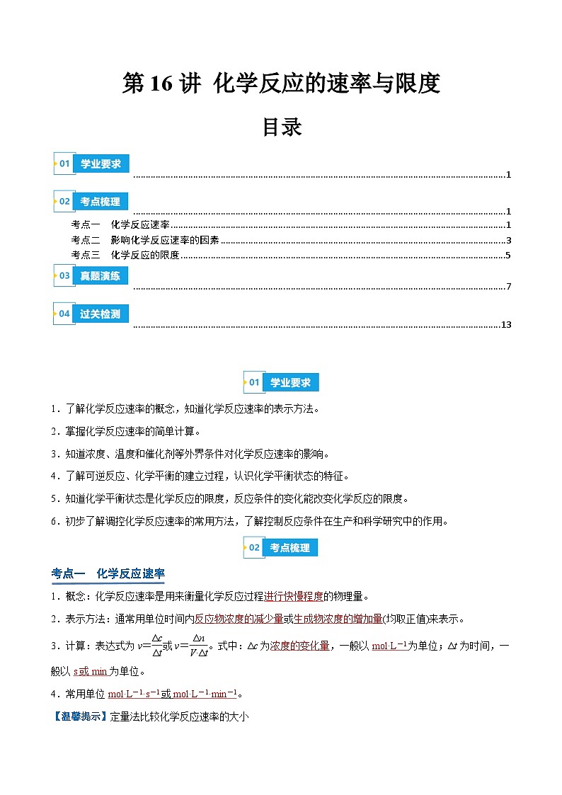 【学考复习】2024年高中化学学业水平考试（新教材专用）第16讲 化学反应的速率与限度-复习讲义01