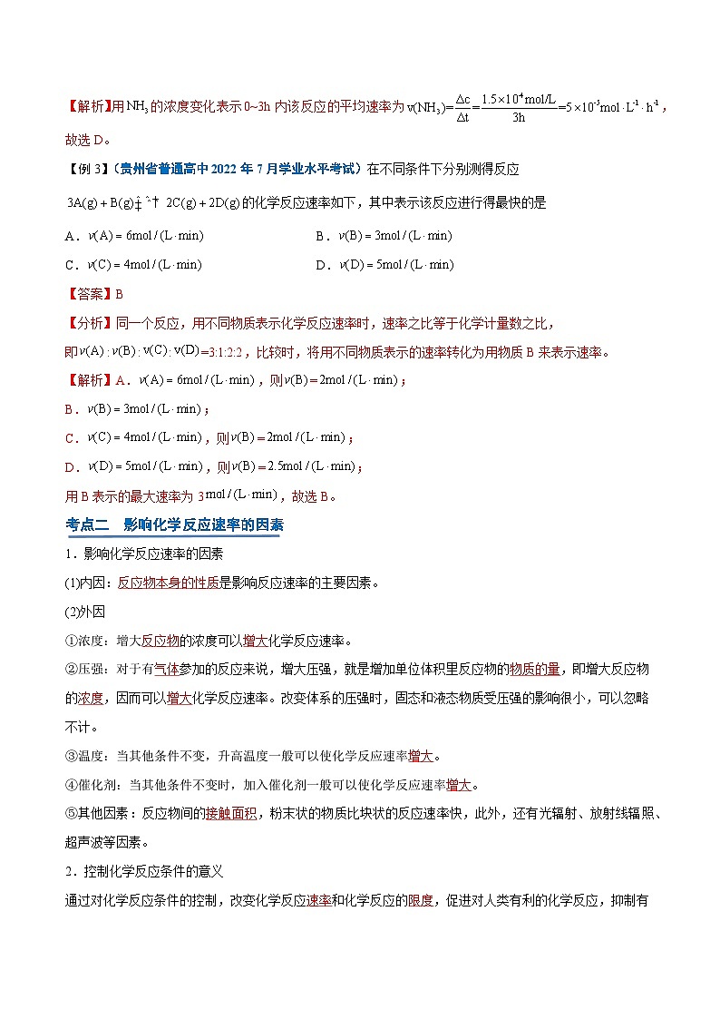 【学考复习】2024年高中化学学业水平考试（新教材专用）第16讲 化学反应的速率与限度-复习讲义03