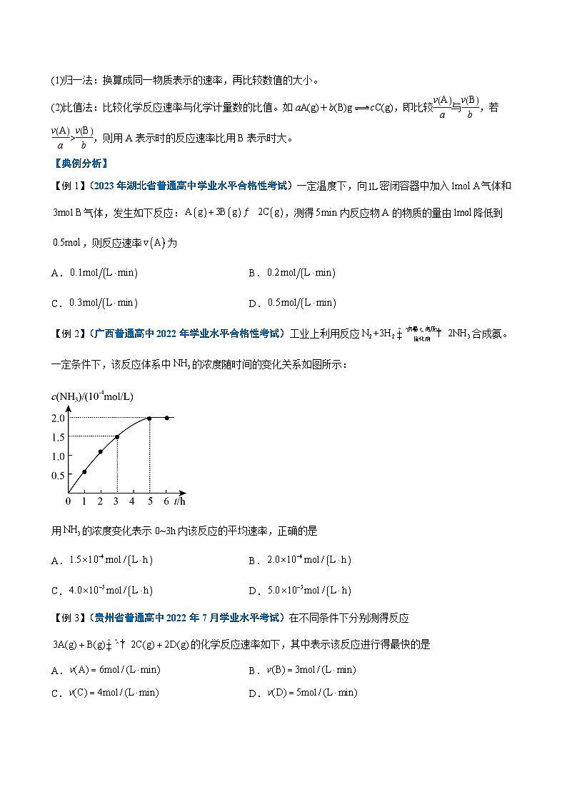 【学考复习】2024年高中化学学业水平考试（新教材专用）第16讲 化学反应的速率与限度-复习讲义02