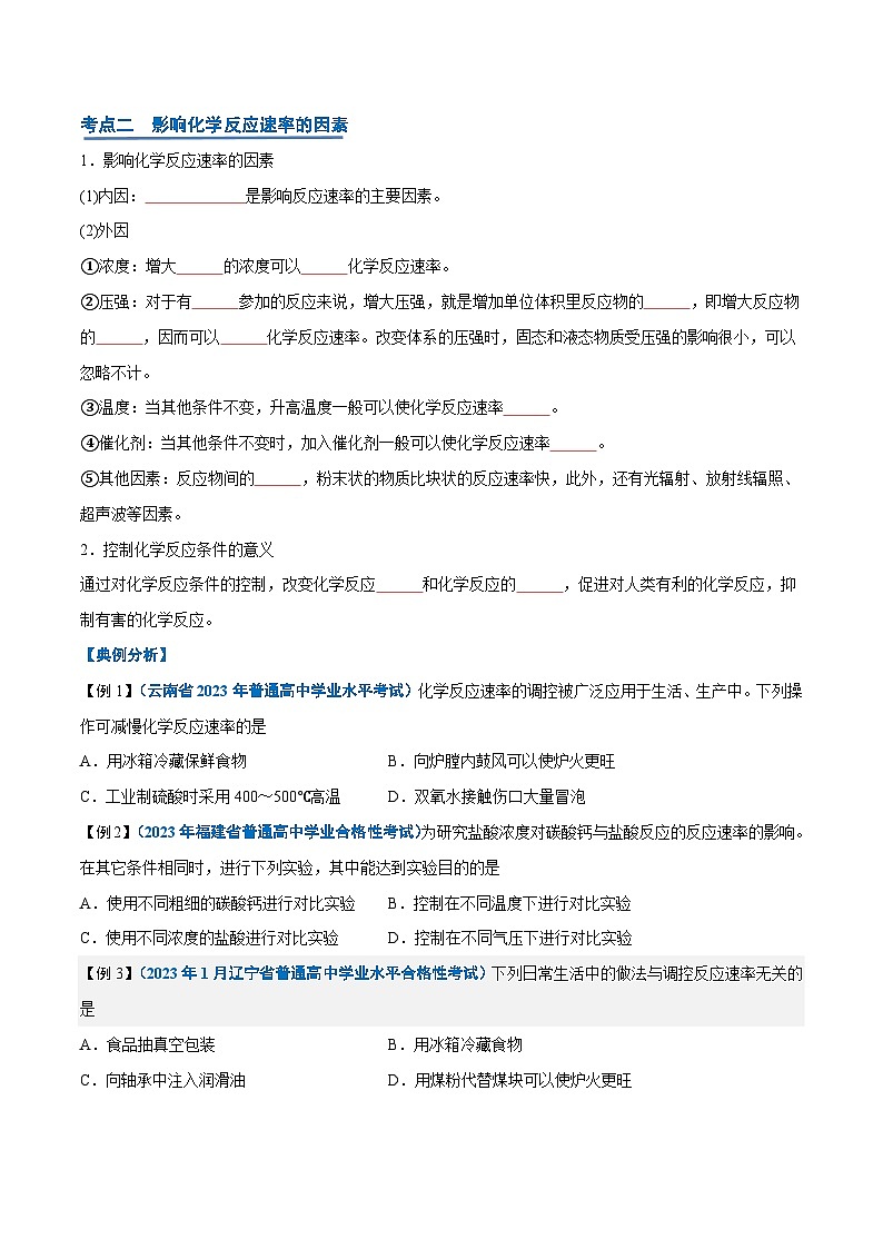 【学考复习】2024年高中化学学业水平考试（新教材专用）第16讲 化学反应的速率与限度-复习讲义03