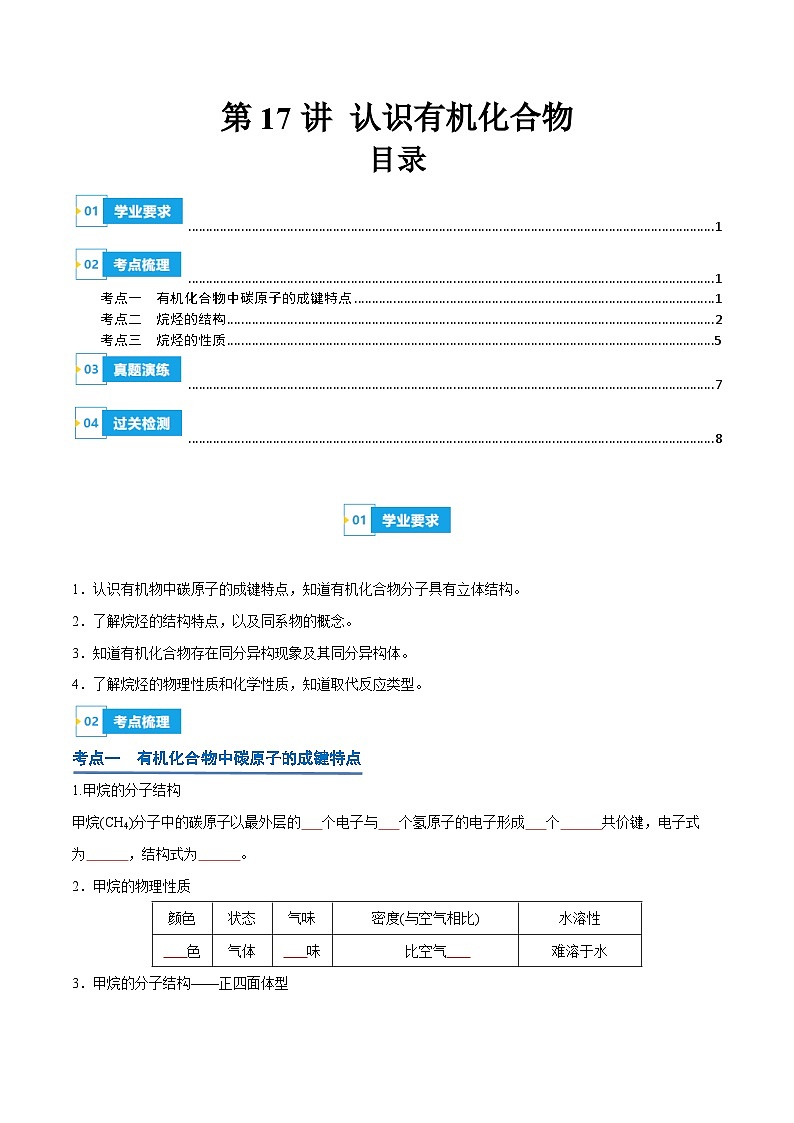 【学考复习】2024年高中化学学业水平考试（新教材专用）第17讲 认识有机化合物-复习讲义01
