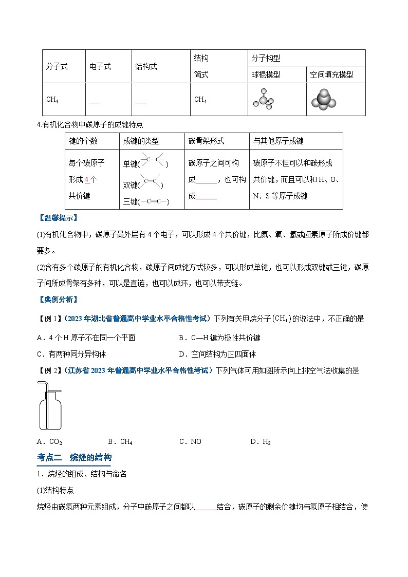 【学考复习】2024年高中化学学业水平考试（新教材专用）第17讲 认识有机化合物-复习讲义02
