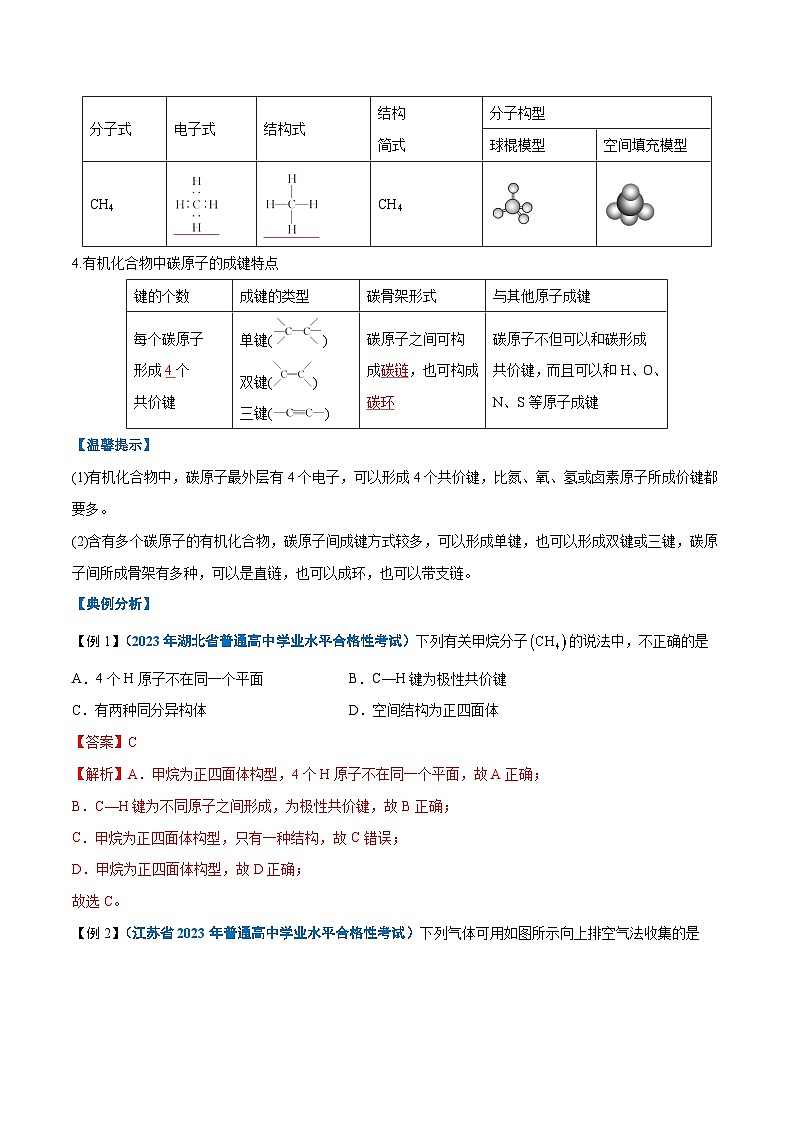 【学考复习】2024年高中化学学业水平考试（新教材专用）第17讲 认识有机化合物-复习讲义02