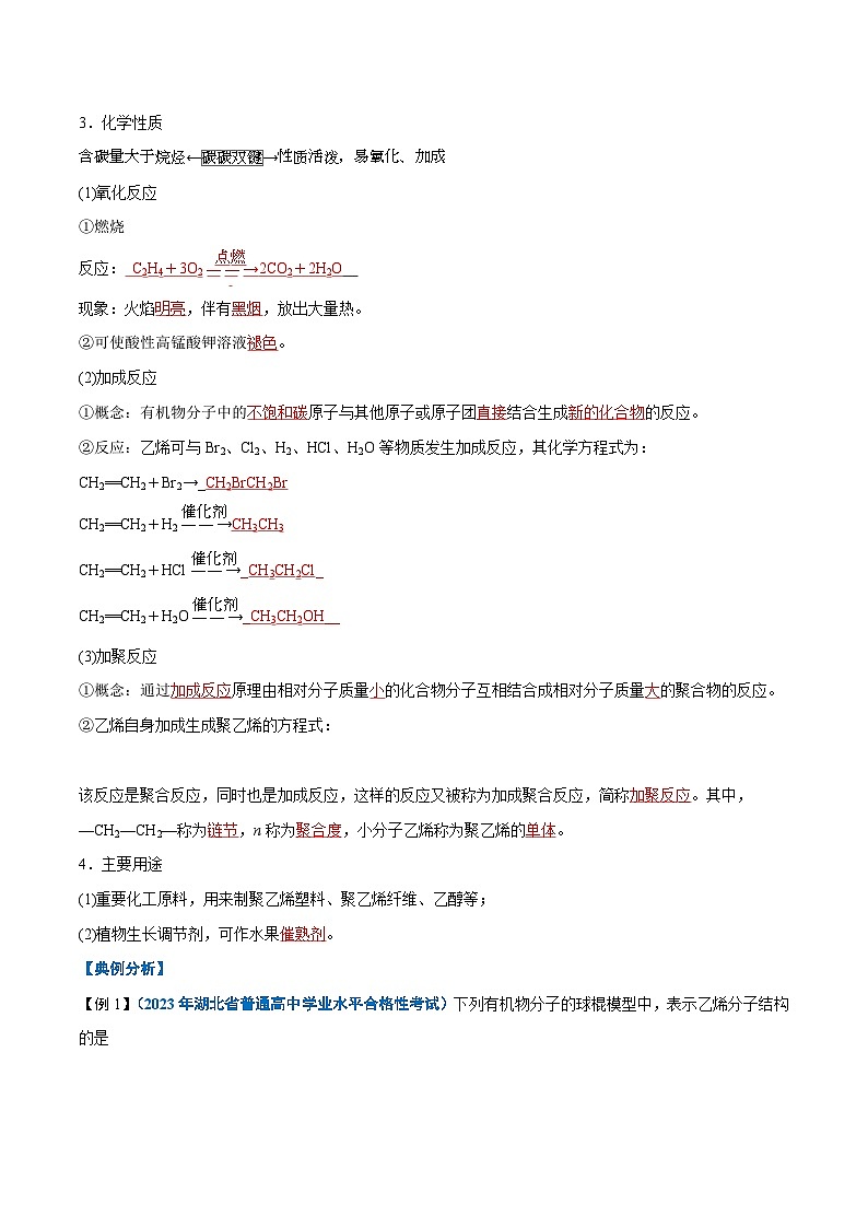 【学考复习】2024年高中化学学业水平考试（新教材专用）第18讲 乙烯与有机高分子材料-复习讲义02