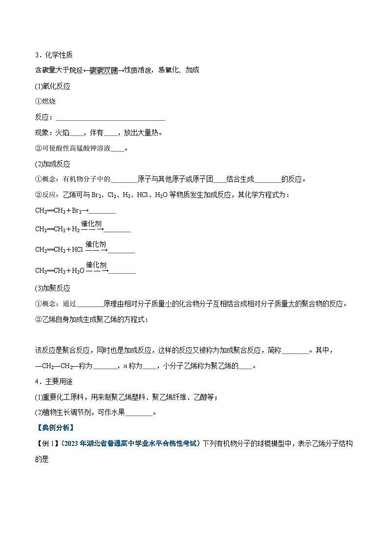 【学考复习】2024年高中化学学业水平考试（新教材专用）第18讲 乙烯与有机高分子材料-复习讲义02