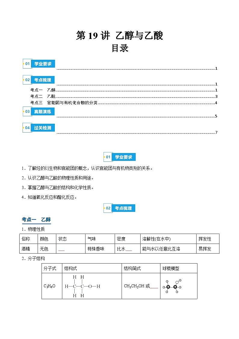 【学考复习】2024年高中化学学业水平考试（新教材专用）第19讲 乙醇与乙酸-复习讲义01