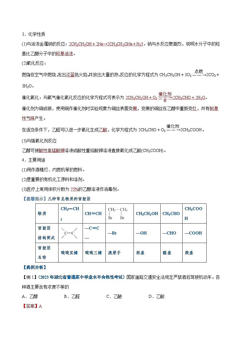 【学考复习】2024年高中化学学业水平考试（新教材专用）第19讲 乙醇与乙酸-复习讲义02
