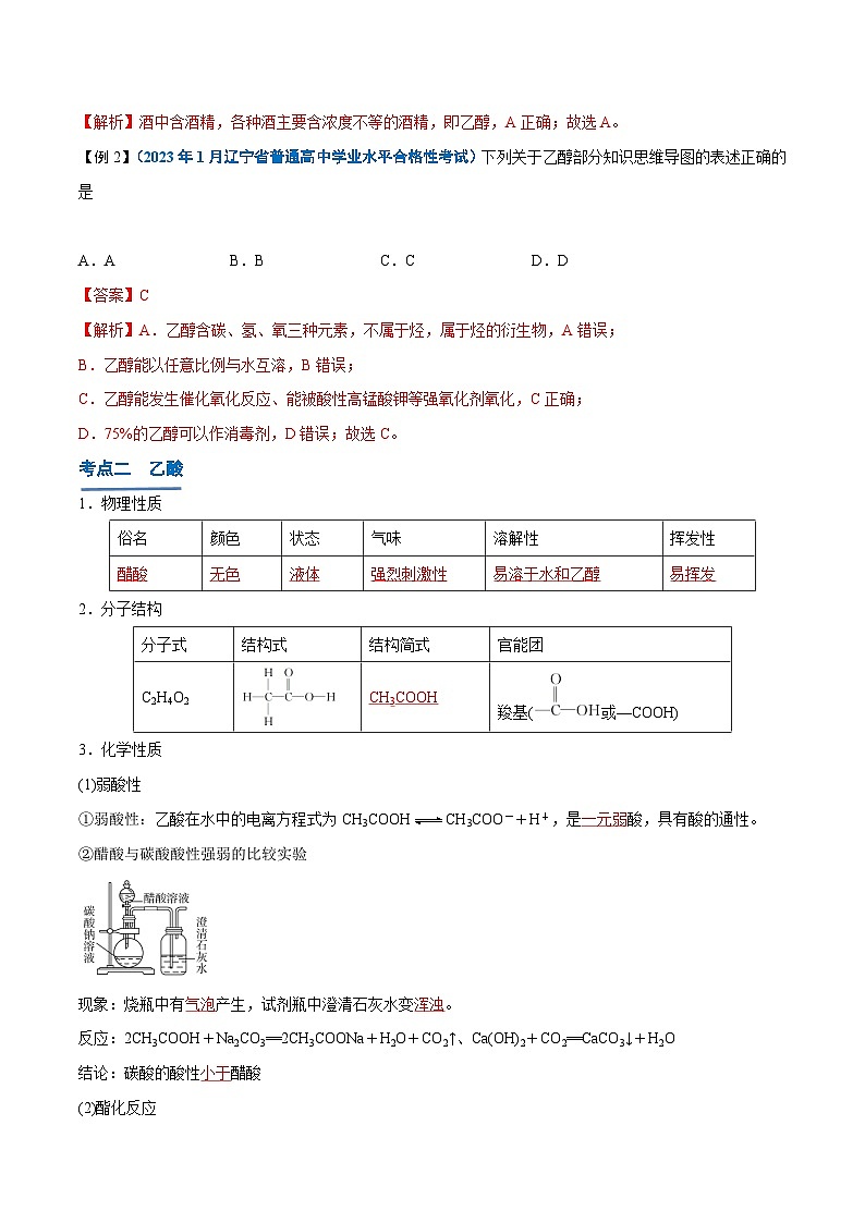 【学考复习】2024年高中化学学业水平考试（新教材专用）第19讲 乙醇与乙酸-复习讲义03