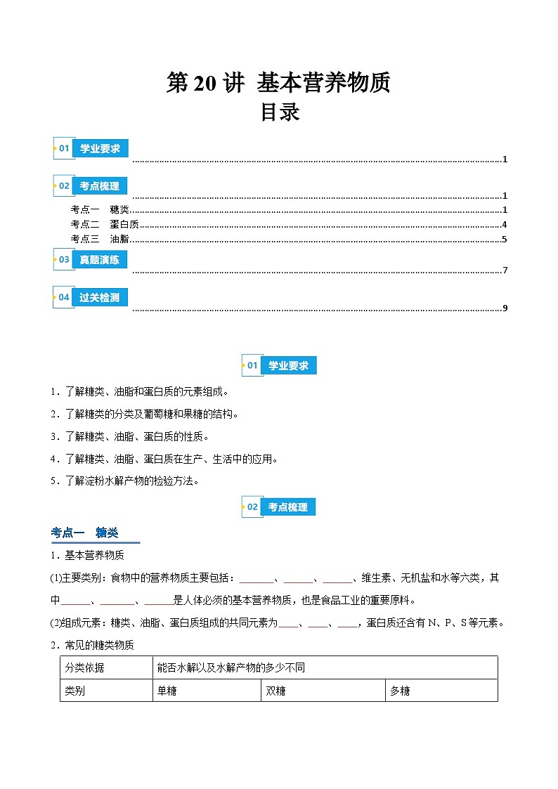 【学考复习】2024年高中化学学业水平考试（新教材专用）第20讲 基本营养物质-复习讲义01