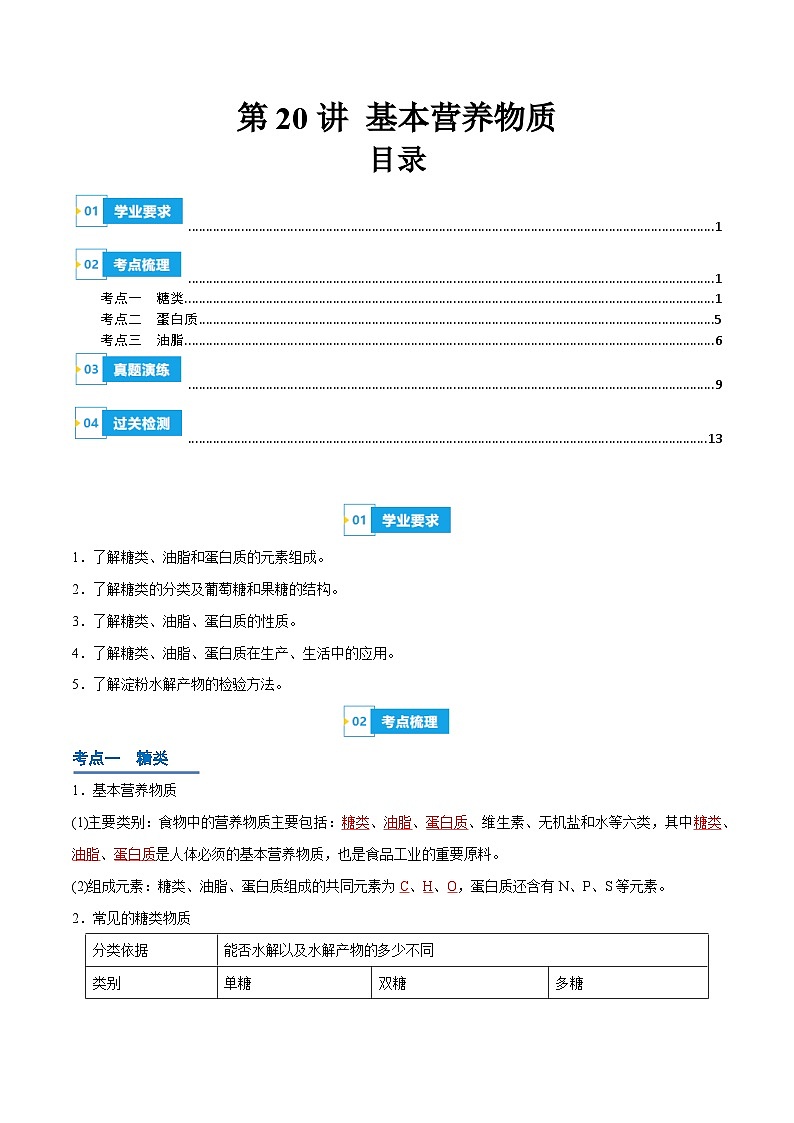 【学考复习】2024年高中化学学业水平考试（新教材专用）第20讲 基本营养物质-复习讲义01