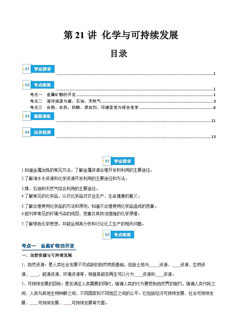 【学考复习】2024年高中化学学业水平考试（新教材专用）第21讲 化学与可持续发展-复习讲义01