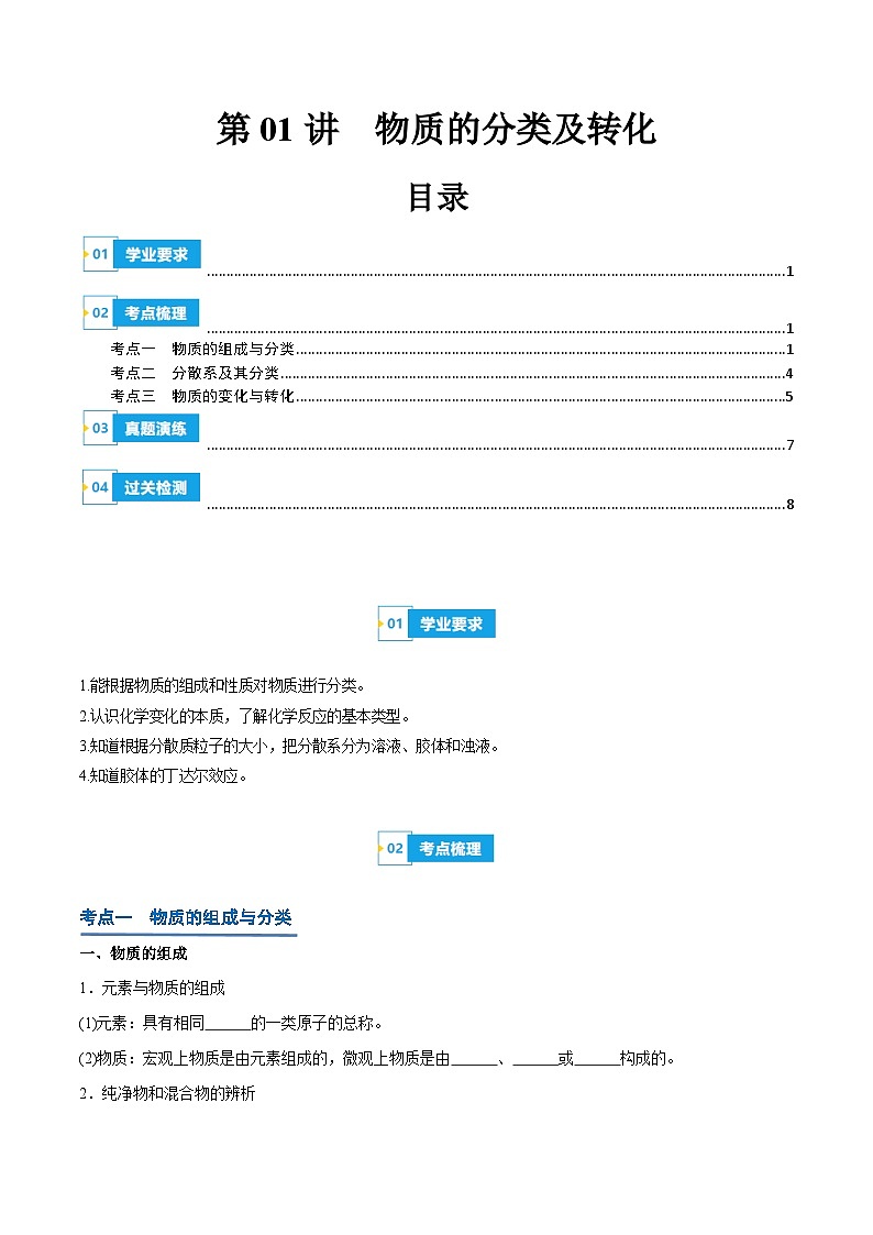 【学考复习】2024年高中化学学业水平考试（新教材专用）第01讲 物质的分类及转化-复习讲义01