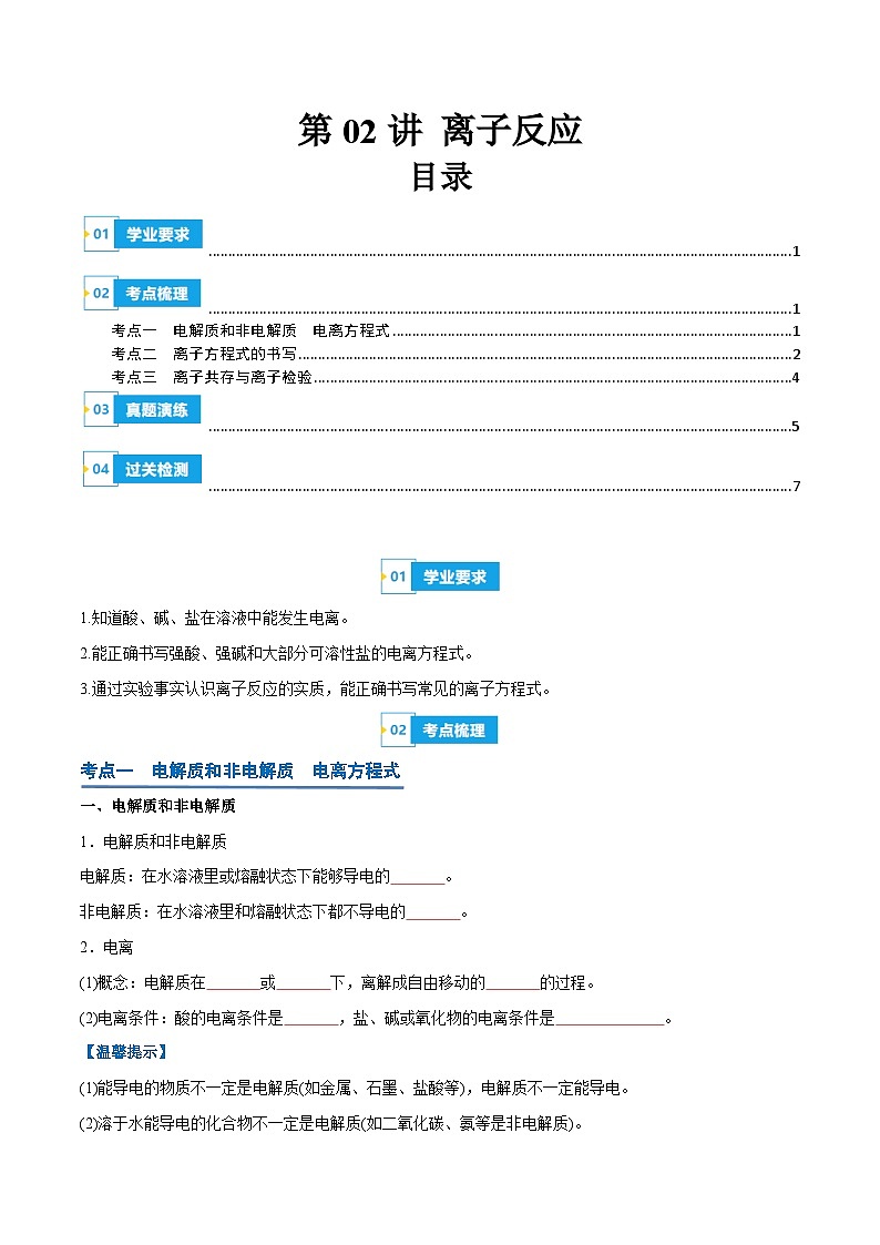 【学考复习】2024年高中化学学业水平考试（新教材专用）第02讲 离子反应-复习讲义01