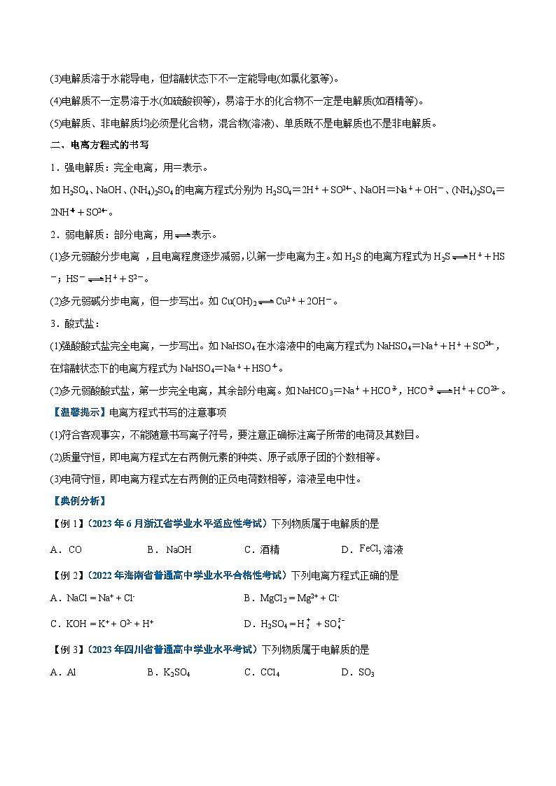 【学考复习】2024年高中化学学业水平考试（新教材专用）第02讲 离子反应-复习讲义02