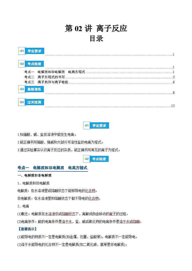 【学考复习】2024年高中化学学业水平考试（新教材专用）第02讲 离子反应-复习讲义01